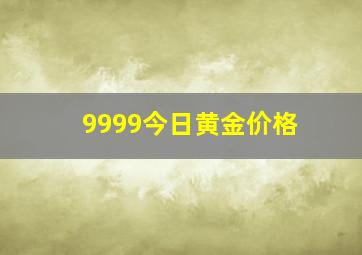 9999今日黄金价格