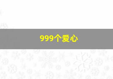 999个爱心