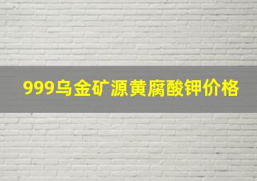 999乌金矿源黄腐酸钾价格