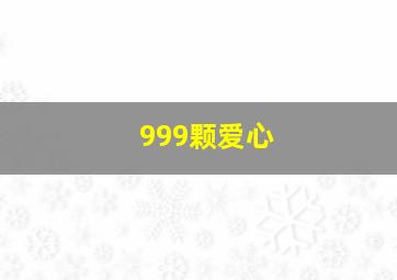 999颗爱心