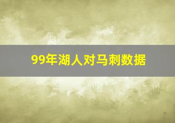 99年湖人对马刺数据