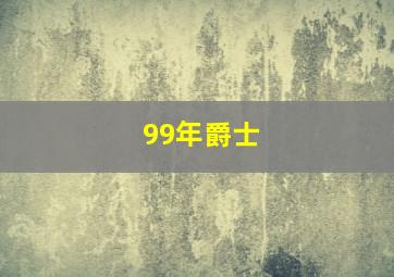 99年爵士