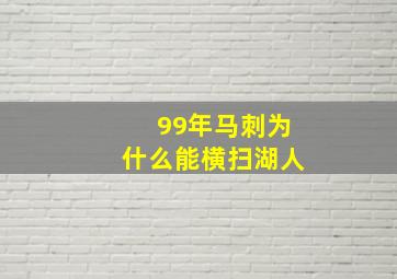 99年马刺为什么能横扫湖人