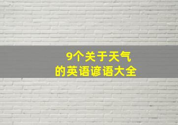 9个关于天气的英语谚语大全