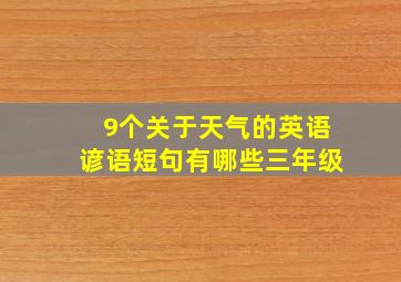 9个关于天气的英语谚语短句有哪些三年级