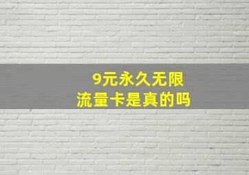 9元永久无限流量卡是真的吗