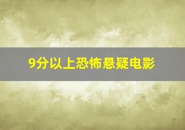 9分以上恐怖悬疑电影