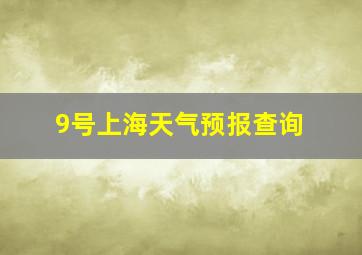 9号上海天气预报查询