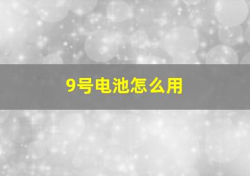 9号电池怎么用