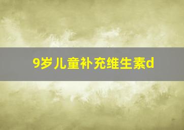 9岁儿童补充维生素d