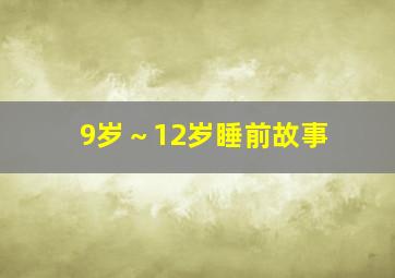 9岁～12岁睡前故事