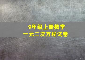 9年级上册数学一元二次方程试卷