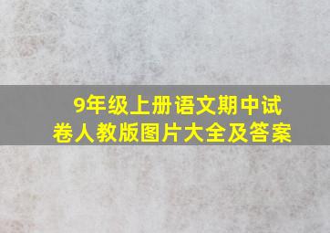 9年级上册语文期中试卷人教版图片大全及答案