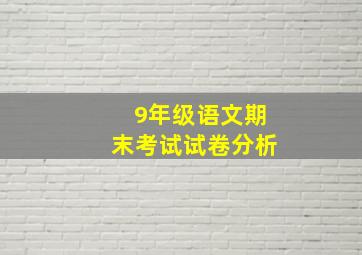 9年级语文期末考试试卷分析