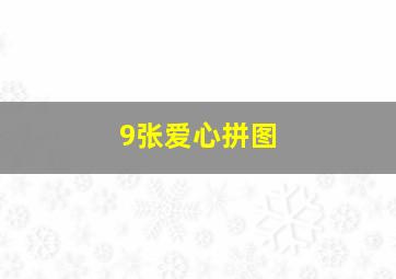 9张爱心拼图