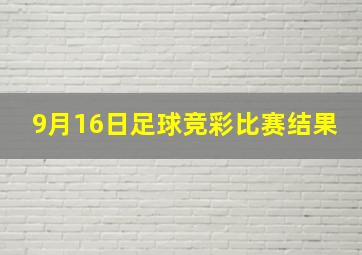 9月16日足球竞彩比赛结果