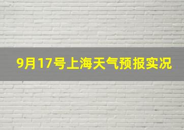 9月17号上海天气预报实况