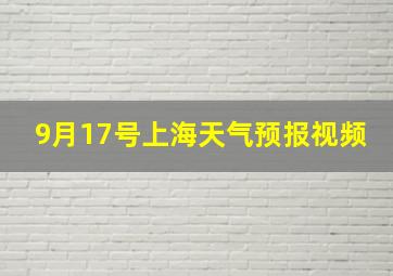 9月17号上海天气预报视频