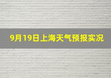 9月19日上海天气预报实况