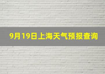 9月19日上海天气预报查询