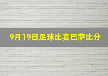 9月19日足球比赛巴萨比分