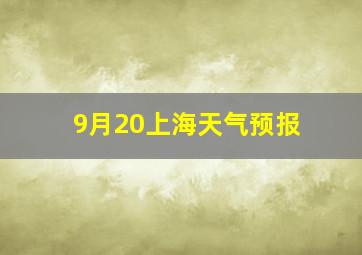 9月20上海天气预报