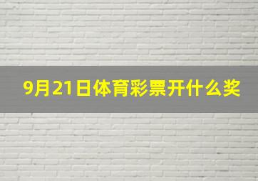 9月21日体育彩票开什么奖