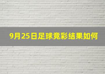 9月25日足球竞彩结果如何