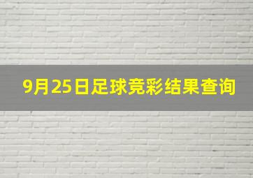 9月25日足球竞彩结果查询