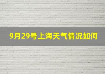 9月29号上海天气情况如何