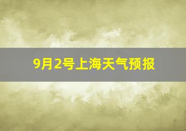 9月2号上海天气预报