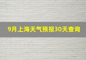 9月上海天气预报30天查询