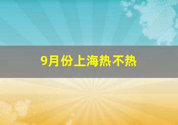 9月份上海热不热