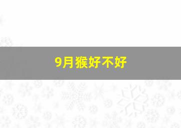 9月猴好不好