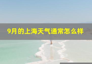 9月的上海天气通常怎么样