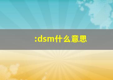 :dsm什么意思