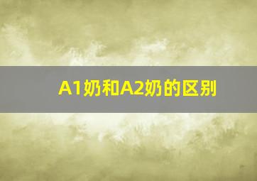 A1奶和A2奶的区别