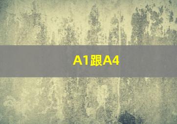 A1跟A4