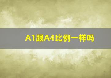 A1跟A4比例一样吗