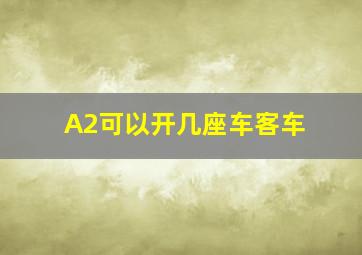 A2可以开几座车客车