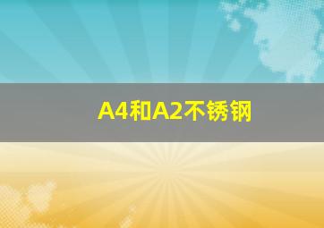 A4和A2不锈钢