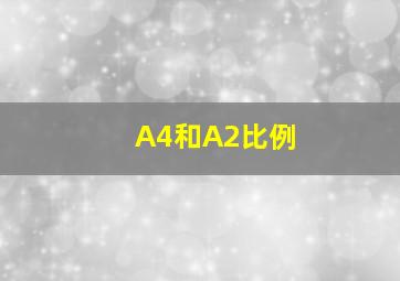 A4和A2比例