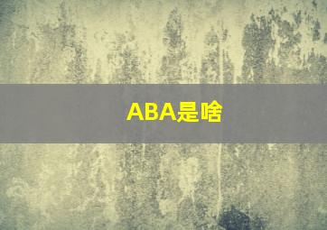 ABA是啥