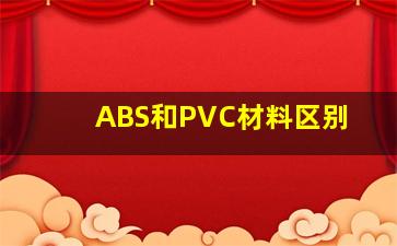 ABS和PVC材料区别