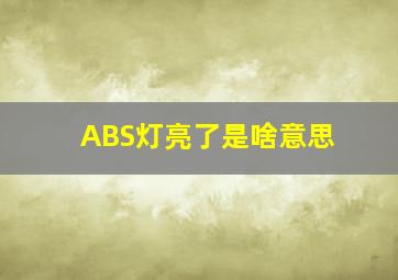 ABS灯亮了是啥意思