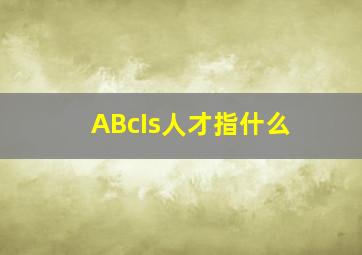 ABcIs人才指什么