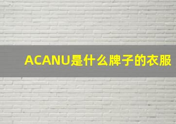 ACANU是什么牌子的衣服