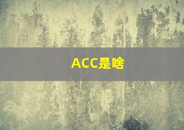 ACC是啥