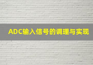 ADC输入信号的调理与实现