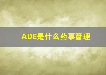 ADE是什么药事管理